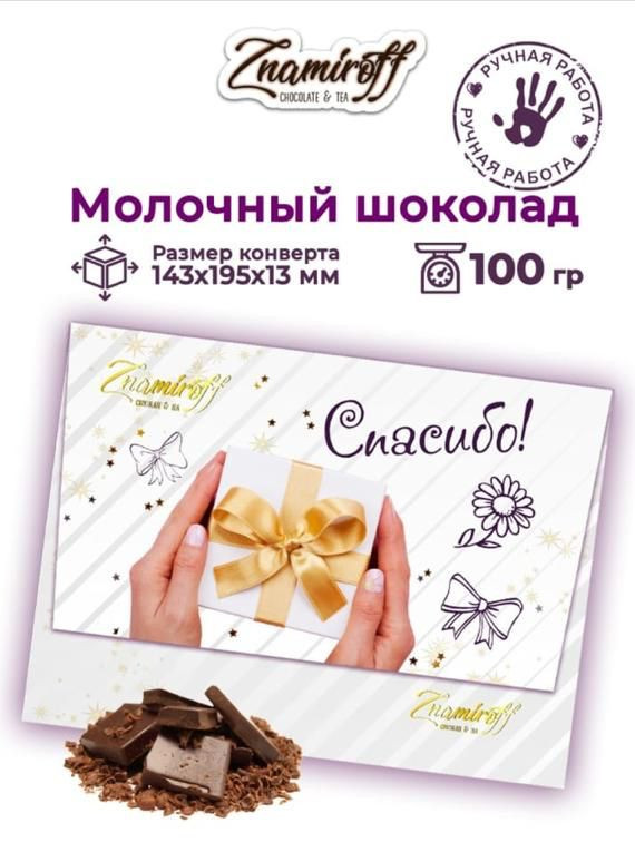  Шоколадная открытка Спасибо (блок 10шт по 100г)     в Елизово