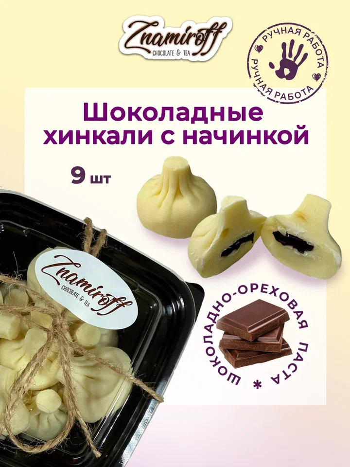    Хинкали шоколадные с шоколадно-ореховой начинкой, 225г    в Елизово