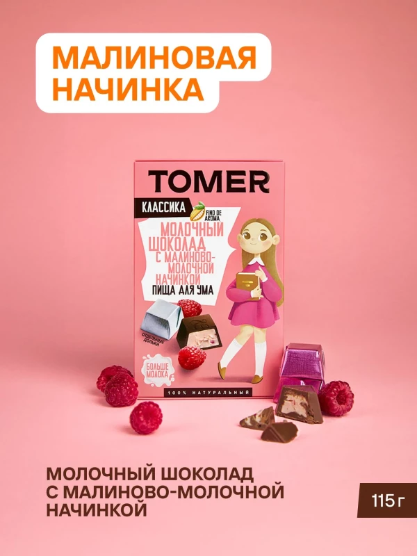№1 Фабрика Томер Кидс Молочный шоколад  с малиновой начинкой, 115г в Елизово
