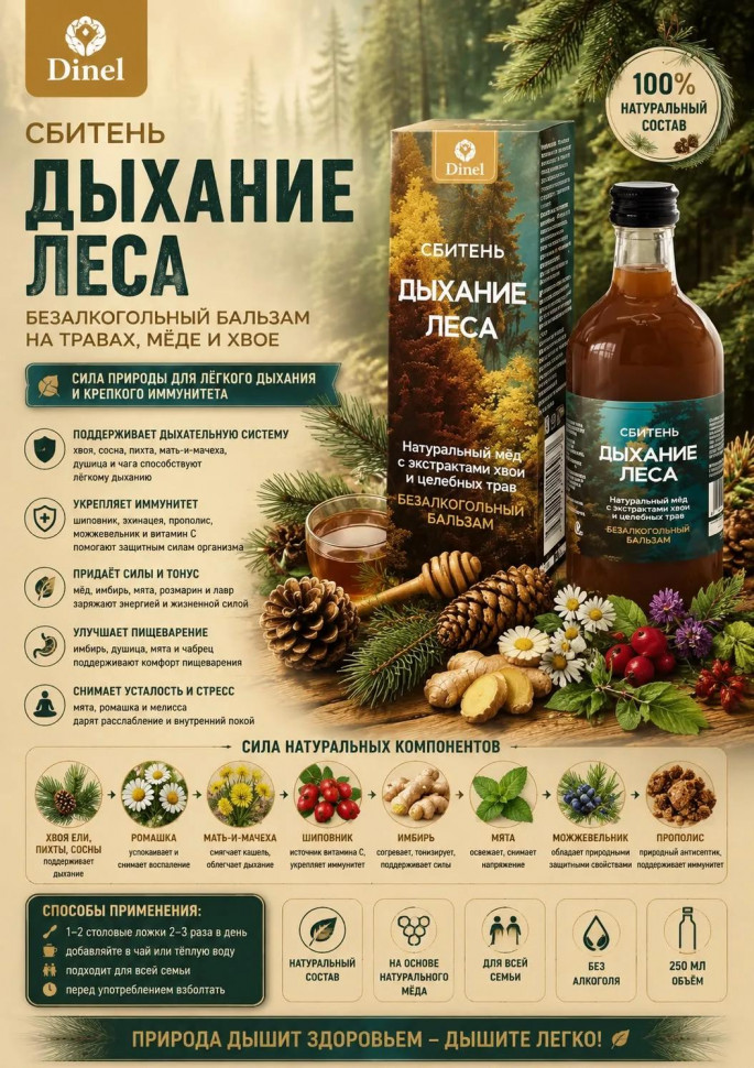  Сбитень Дыхание леса, 250мл  в Елизово